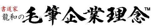 毛筆企業理念