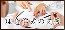 経営理念　作成の支援