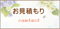 無料お見積もり