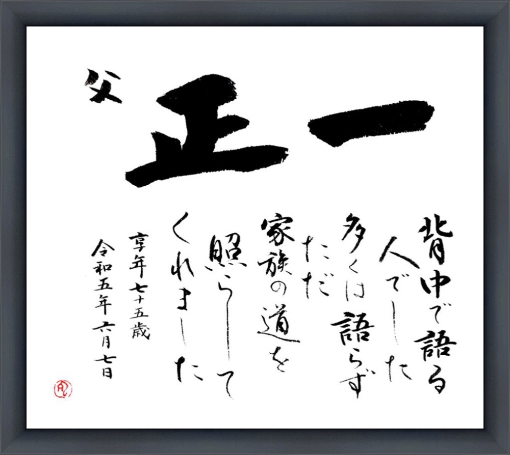 おくりうた作品例 父・正一の追悼の書 ブラック額