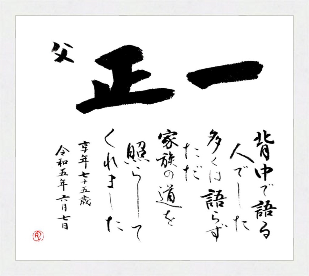おくりうた作品例 父・正一の追悼の書 ホワイト額