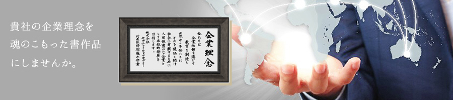 理念を作成し、額装する